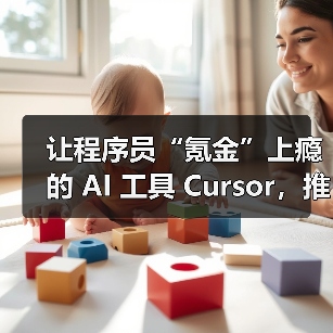 让程序员“氪金”上瘾的 AI 工具 Cursor,推月费 200 美元服务(图4) 让程序员“氪金”上瘾的 AI 工具 Cursor,推月费 200 美元服务(图4)