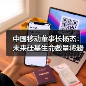 中国移动董事长杨杰：未来硅基生命数量将超过人类