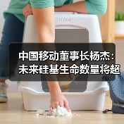 中国移动董事长杨杰:未来硅基生命数量将超过人类(图3) 中国移动董事长杨杰:未来硅基生命数量将超过人类(图3)