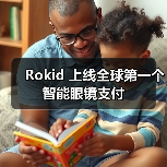 Rokid 上线全球第一个智能眼镜支付（图3）