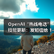 OpenAI“热线电话”技能更新：发短信给 1-800-242-8478 即可生成图片（图3）