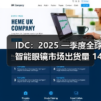IDC：2025 一季度全球智能眼镜市场出货量 148.7 万台，同比增长 82.3%（图4）
