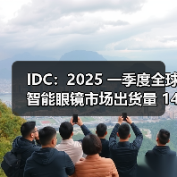 IDC：2025 一季度全球智能眼镜市场出货量 148.7 万台，同比增长 82.3%（图2）