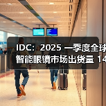 IDC：2025 一季度全球智能眼镜市场出货量 148.7 万台，同比增长 82.3%（图3）