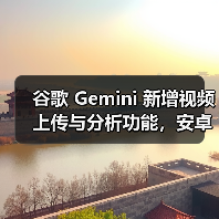 谷歌 Gemini 新增视频上传与分析功能，安卓、网页端已可用（图2）