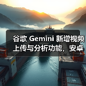 谷歌 Gemini 新增视频上传与分析功能，安卓、网页端已可用（图3）