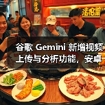 谷歌 Gemini 新增视频上传与分析功能，安卓、网页端已可用