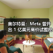 奥尔特曼:Meta 曾开出 1 亿美元高价试图挖走 OpenAI 人才,但未能成功(图3) 奥尔特曼:Meta 曾开出 1 亿美元高价试图挖走 OpenAI 人才,但未能成功(图3)