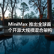MiniMax 推出全球首个开源大规模混合架构的推理模型 M1:456B 参数,性能超 DeepSeek-R1(图2) MiniMax 推出全球首个开源大规模混合架构的推理模型 M1:456B 参数,性能超 DeepSeek-R1(图2)