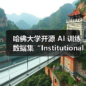哈佛大学开源 AI 训练数据集“Institutional Books 1.0”，涵盖馆藏 98.3 万本图书（图4）
