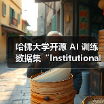 哈佛大学开源 AI 训练数据集“Institutional Books 1.0”，涵盖馆藏 98.3 万本图书（图2）