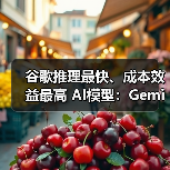 谷歌推理最快、成本效益最高 AI模型:Gemini 2.5 Flash-Lite 亮相,全面升级编码、翻译、推理(图2) 谷歌推理最快、成本效益最高 AI模型:Gemini 2.5 Flash-Lite 亮相,全面升级编码、翻译、推理(图2)
