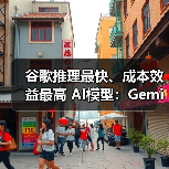 谷歌推理最快、成本效益最高 AI模型:Gemini 2.5 Flash-Lite 亮相,全面升级编码、翻译、推理(图4) 谷歌推理最快、成本效益最高 AI模型:Gemini 2.5 Flash-Lite 亮相,全面升级编码、翻译、推理(图4)