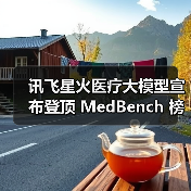讯飞星火医疗大模型宣布登顶 MedBench 榜单,多项核心能力位居第一(图3) 讯飞星火医疗大模型宣布登顶 MedBench 榜单,多项核心能力位居第一(图3)