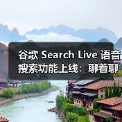 谷歌 Search Live 语音搜索功能上线：聊着聊着就能找到你想要的答案