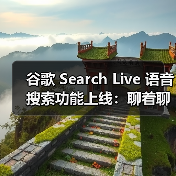 谷歌 Search Live 语音搜索功能上线：聊着聊着就能找到你想要的答案（图4）