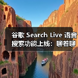 谷歌 Search Live 语音搜索功能上线：聊着聊着就能找到你想要的答案（图3）