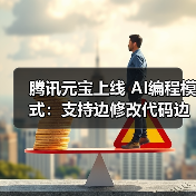 腾讯元宝上线 AI编程模式：支持边修改代码边实时预览（图4）