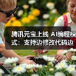 腾讯元宝上线 AI编程模式：支持边修改代码边实时预览