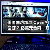 美国国防部与 OpenAI 签订 2 亿美元合同，开发 AI工具应对国家安全挑战（图2）