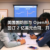 美国国防部与 OpenAI 签订 2 亿美元合同，开发 AI工具应对国家安全挑战（图3）