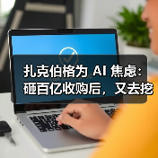 扎克伯格为 AI 焦虑：砸百亿收购后，又去挖王炸组合（图2）
