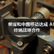 荣耀和中国移动达成 AI 终端战略合作（图3）