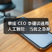 荣耀 CEO 李健谈通用人工智能：当务之急是让 AI 能解决问题（图3）