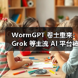 WormGPT 卷土重来：Grok 等主流 AI 平台被“越狱”制造钓鱼邮件、恶意脚本等（图4）