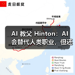AI 教父 Hinton：AI 会替代人类职业，但还需时间（图3）