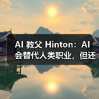AI 教父 Hinton：AI 会替代人类职业，但还需时间（图2）