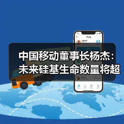 中国移动董事长杨杰：未来硅基生命数量将超过人类（图2）