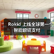 Rokid 上线全球第一个智能眼镜支付（图2）