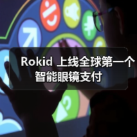 Rokid 上线全球第一个智能眼镜支付