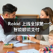 Rokid 上线全球第一个智能眼镜支付（图4）
