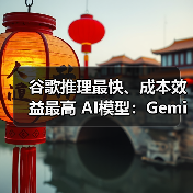 谷歌推理最快、成本效益最高 AI模型：Gemini 2.5 Flash-Lite 亮相，全面升级编码、翻译、推理（图3）
