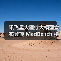 讯飞星火医疗大模型宣布登顶 MedBench 榜单，多项核心能力位居第一
