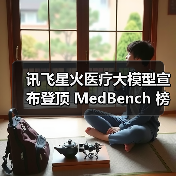 讯飞星火医疗大模型宣布登顶 MedBench 榜单，多项核心能力位居第一（图4）