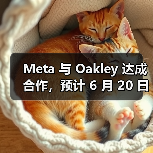 Meta 与 Oakley 达成合作，预计 6 月 20 日公布智能眼镜新品（图3）