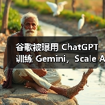 谷歌被曝用 ChatGPT 训练 Gemini，Scale AI 否认（图2）