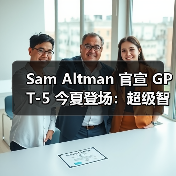 Sam Altman 官宣 GPT-5 今夏登场：超级智能更为重要（图3）
