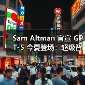 Sam Altman 官宣 GPT-5 今夏登场：超级智能更为重要（图4）