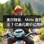 奥尔特曼：Meta 曾开出 1 亿美元高价试图挖走 OpenAI 人才，但未能成功（图2）