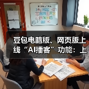 豆包电脑版、网页版上线“AI播客”功能：上传 PDF 或添加网页链接即可生成拟人化双