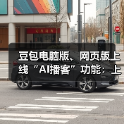 豆包电脑版、网页版上线“AI播客”功能:上传 PDF 或添加网页链接即可生成拟人化双人对话播客(图2) 豆包电脑版、网页版上线“AI播客”功能:上传 PDF 或添加网页链接即可生成拟人化双人对话播客(图2)