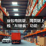 豆包电脑版、网页版上线“AI播客”功能:上传 PDF 或添加网页链接即可生成拟人化双人对话播客(图3) 豆包电脑版、网页版上线“AI播客”功能:上传 PDF 或添加网页链接即可生成拟人化双人对话播客(图3)