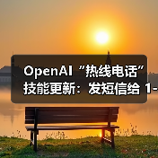 OpenAI“热线电话”技能更新：发短信给 1-800-242-8478 即可生成图片（图4）