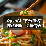OpenAI“热线电话”技能更新：发短信给 1-800-242-8478 即可生成图片（图2）