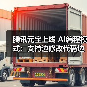 腾讯元宝上线 AI编程模式：支持边修改代码边实时预览（图3）