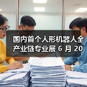 国内首个人形机器人全产业链专业展 6 月 20 日在杭州召开，特斯拉、宇树参展（图4）